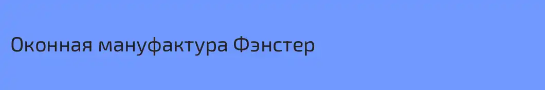 Оконная мануфактура Фэнстер